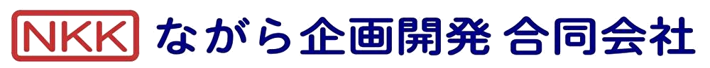 ながら企画開発 合同会社